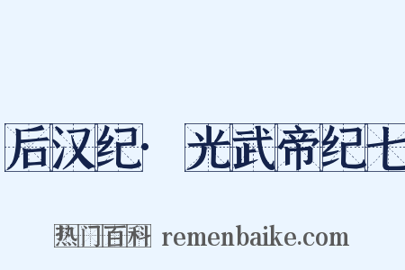 后汉纪·光武帝纪七是什么意思的图片